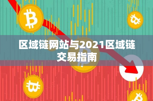 区域链网站与2021区域链交易指南