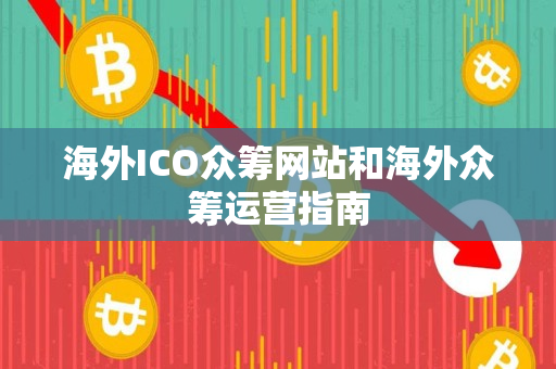 海外ICO众筹网站和海外众筹运营指南 海外ICO众筹网站和海外众筹运营指南