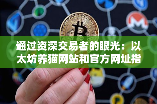 通过资深交易者的眼光:以太坊养猫网站和官方网址指南 通过资深交易者的眼光:以太坊养猫网站和官方网址指南