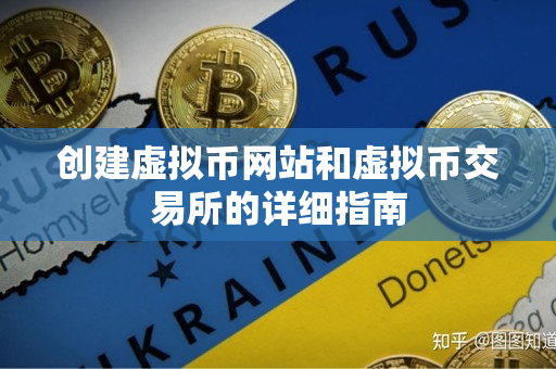 创建虚拟币网站和虚拟币交易所的详细指南