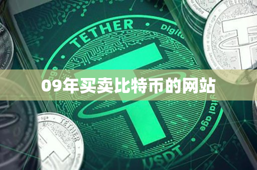 09年买卖比特币的网站 09年买卖比特币的网站