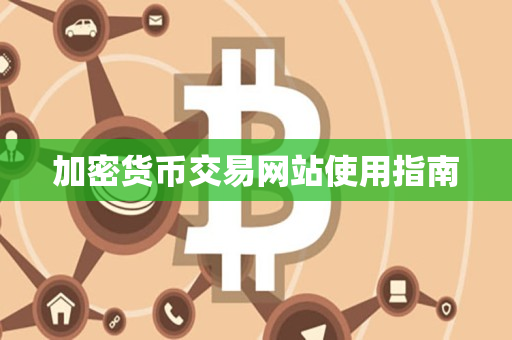 加密货币交易网站使用指南