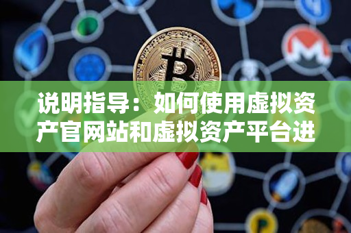 说明指导:如何使用虚拟资产官网站和虚拟资产平台进行交易 说明指导:如何使用虚拟资产官网站和虚拟资产平台进行交易