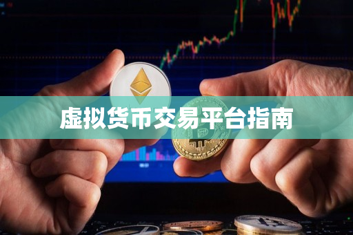 虚拟货币交易平台指南