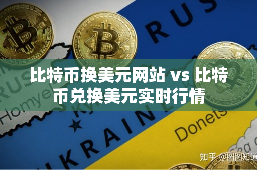 比特币换美元网站 vs 比特币兑换美元实时行情 比特币换美元网站 vs 比特币兑换美元实时行情