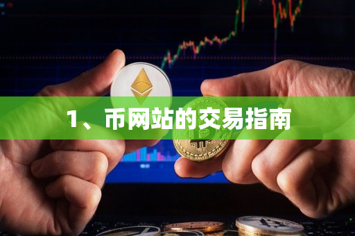 1、币网站的交易指南 1、币网站的交易指南