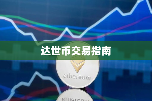 达世币交易指南 达世币交易指南