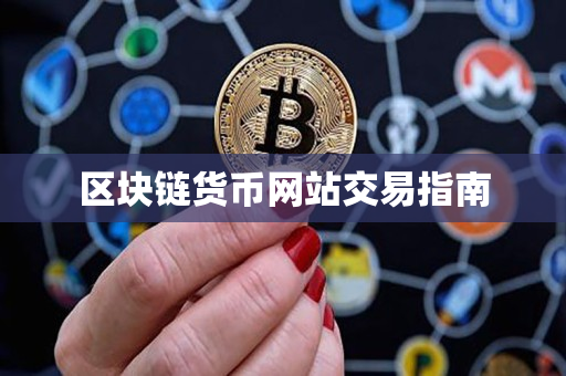 区块链货币网站交易指南 区块链货币网站交易指南