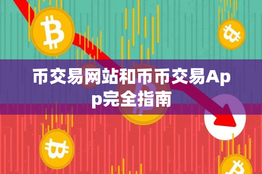 币交易网站和币币交易App完全指南 币交易网站和币币交易App完全指南