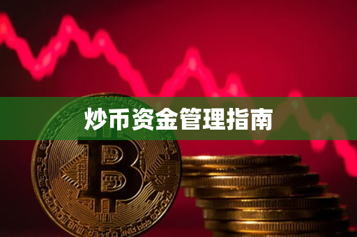 炒币资金管理指南 炒币资金管理指南