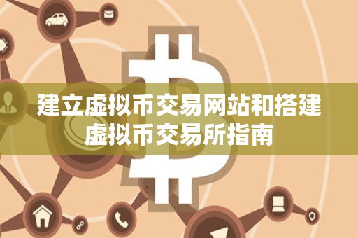 建立虚拟币交易网站和搭建虚拟币交易所指南 建立虚拟币交易网站和搭建虚拟币交易所指南