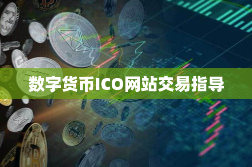 数字货币ICO网站交易指导 数字货币ICO网站交易指导