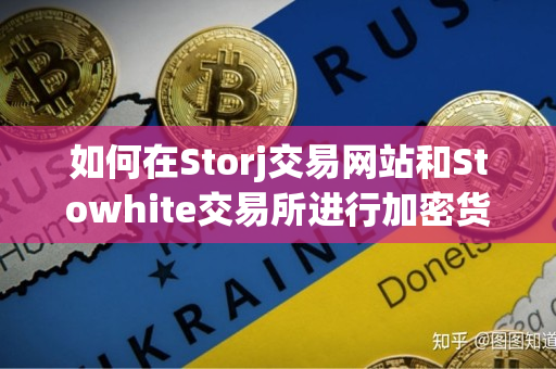 如何在Storj交易网站和Stowhite交易所进行加密货币交易 如何在Storj交易网站和Stowhite交易所进行加密货币交易