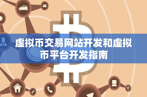 虚拟币交易网站开发和虚拟币平台开发指南 虚拟币交易网站开发和虚拟币平台开发指南