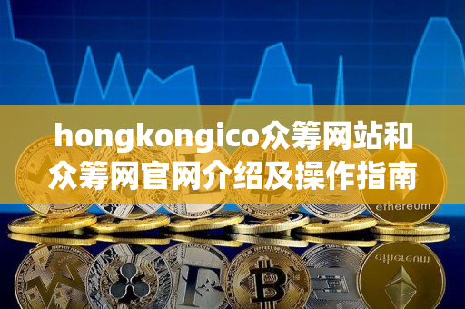 hongkongico众筹网站和众筹网官网介绍及操作指南