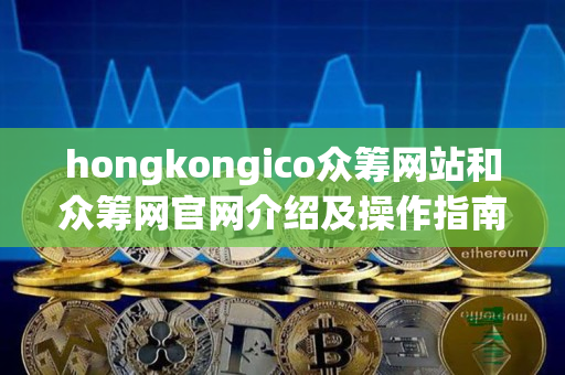 hongkongico众筹网站和众筹网官网介绍及操作指南