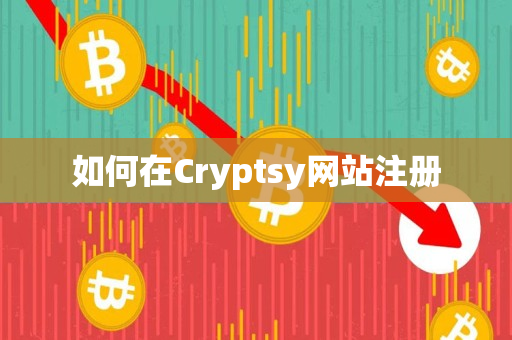 如何在Cryptsy网站注册
