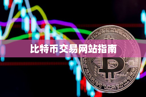 比特币交易网站指南