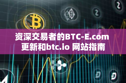 资深交易者的BTC-E# 更新和btc.io 网站指南