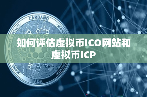 如何评估虚拟币ICO网站和虚拟币ICP