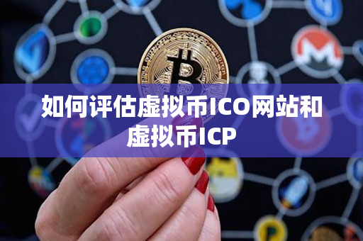 如何评估虚拟币ICO网站和虚拟币ICP 如何评估虚拟币ICO网站和虚拟币ICP