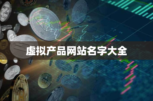 虚拟产品网站名字大全 虚拟产品网站名字大全