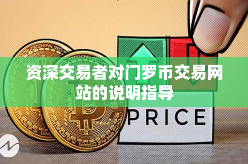 资深交易者对门罗币交易网站的说明指导 资深交易者对门罗币交易网站的说明指导