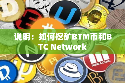 说明:如何挖矿BTM币和BTC Network 说明:如何挖矿BTM币和BTC Network