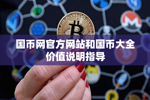 国币网官方网站和国币大全价值说明指导 国币网官方网站和国币大全价值说明指导