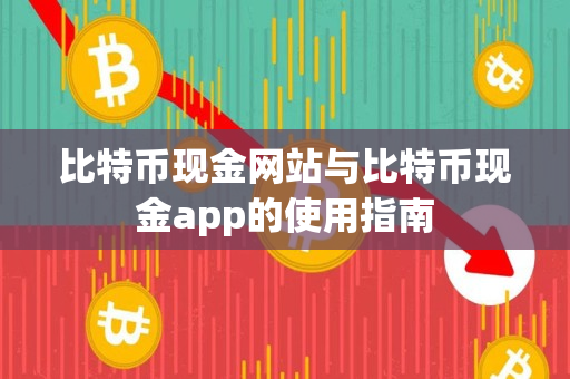 比特币现金网站与比特币现金app的使用指南 比特币现金网站与比特币现金app的使用指南
