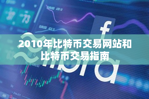 2010年比特币交易网站和比特币交易指南 2010年比特币交易网站和比特币交易指南