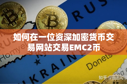 如何在一位资深加密货币交易网站交易EMC2币 如何在一位资深加密货币交易网站交易EMC2币