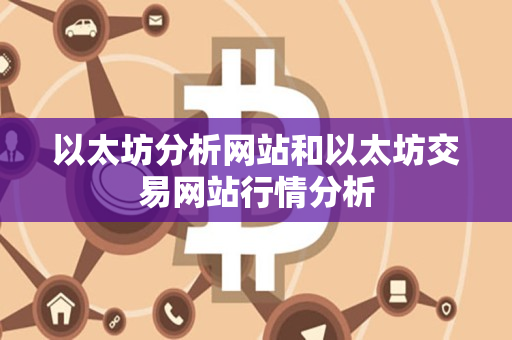 以太坊分析网站和以太坊交易网站行情分析