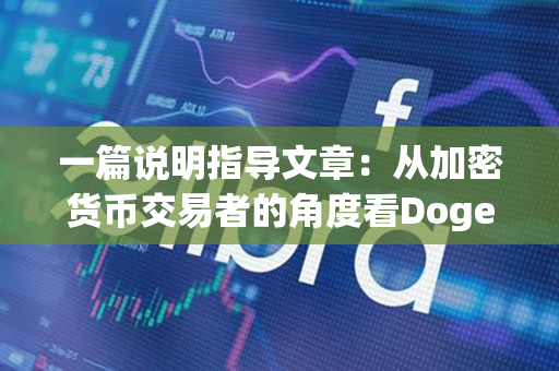 一篇说明指导文章:从加密货币交易者的角度看Doge币交易网站和交易所 一篇说明指导文章:从加密货币交易者的角度看Doge币交易网站和交易所
