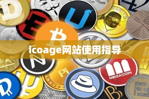 icoage网站使用指导