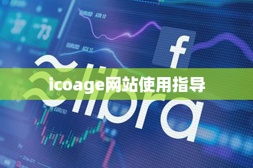 icoage网站使用指导 icoage网站使用指导