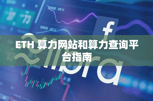 ETH 算力网站和算力查询平台指南 ETH 算力网站和算力查询平台指南