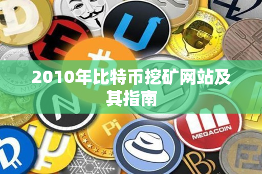 2010年比特币挖矿网站及其指南 2010年比特币挖矿网站及其指南