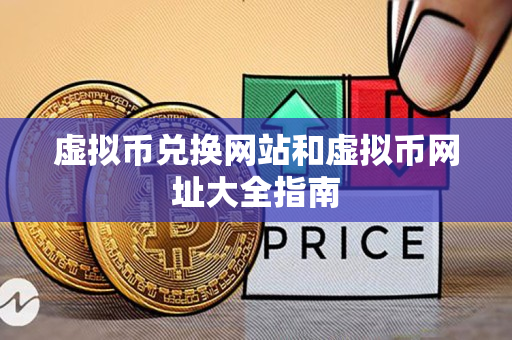虚拟币兑换网站和虚拟币网址大全指南 虚拟币兑换网站和虚拟币网址大全指南