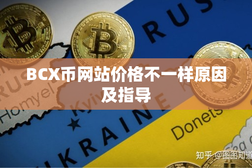 BCX币网站价格不一样原因及指导