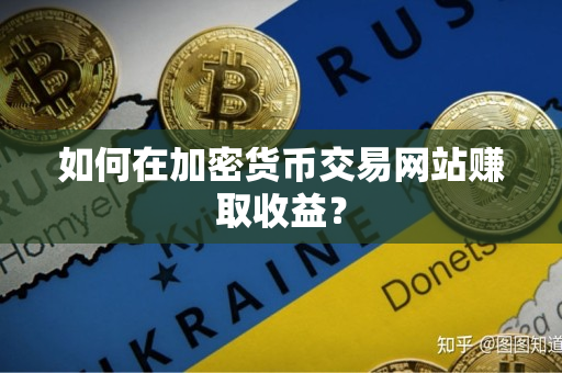 如何在加密货币交易网站赚取收益？