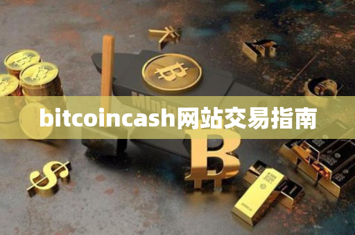 bitcoincash网站交易指南