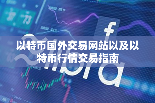 以特币国外交易网站以及以特币行情交易指南