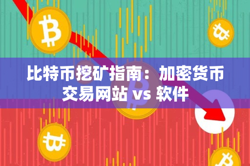 比特币挖矿指南：加密货币交易网站 vs 软件