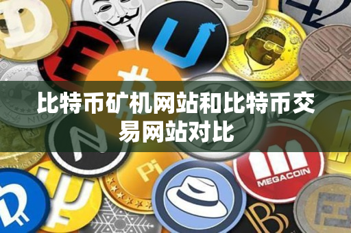 比特币矿机网站和比特币交易网站对比