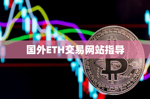 国外ETH交易网站指导 国外ETH交易网站指导
