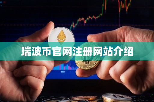 瑞波币官网注册网站介绍 瑞波币官网注册网站介绍