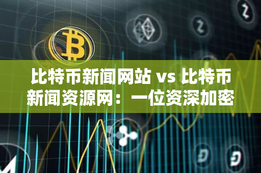 比特币新闻网站 vs 比特币新闻资源网:一位资深加密货币交易者的指南 比特币新闻网站 vs 比特币新闻资源网:一位资深加密货币交易者的指南