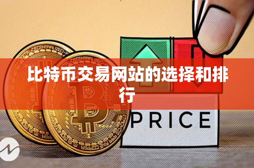 比特币交易网站的选择和排行