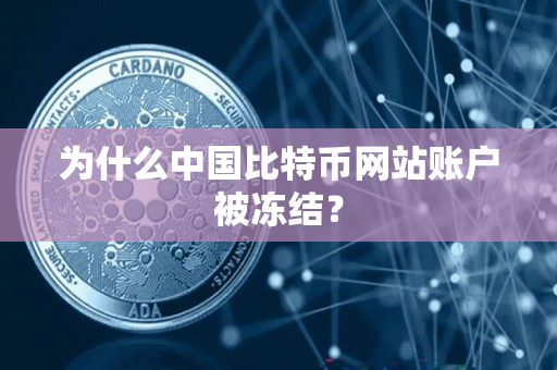为什么中国比特币网站账户被冻结? 为什么中国比特币网站账户被冻结?